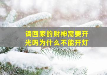 请回家的财神需要开光吗为什么不能开灯