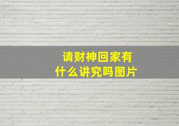 请财神回家有什么讲究吗图片