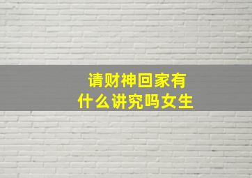 请财神回家有什么讲究吗女生