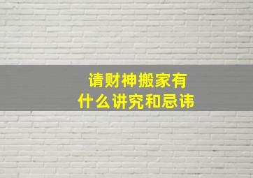 请财神搬家有什么讲究和忌讳