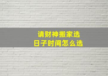 请财神搬家选日子时间怎么选