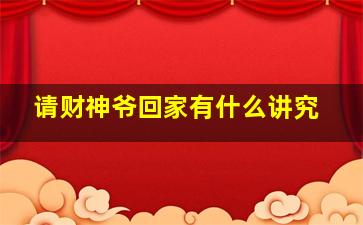 请财神爷回家有什么讲究