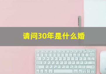 请问30年是什么婚