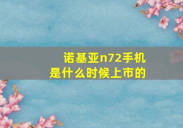 诺基亚n72手机是什么时候上市的