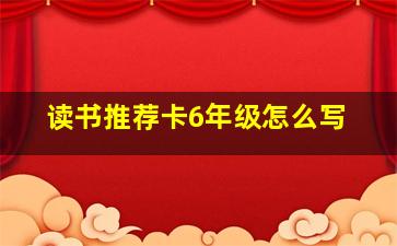 读书推荐卡6年级怎么写