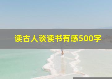 读古人谈读书有感500字