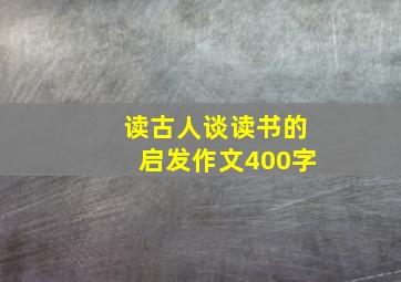 读古人谈读书的启发作文400字