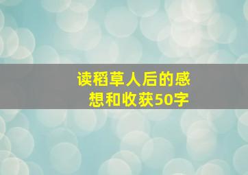 读稻草人后的感想和收获50字