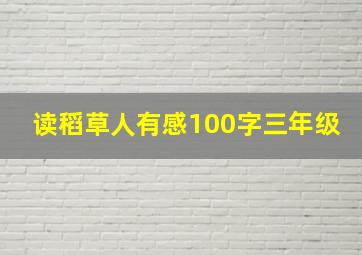 读稻草人有感100字三年级