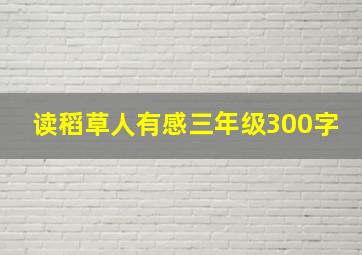 读稻草人有感三年级300字