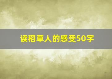 读稻草人的感受50字