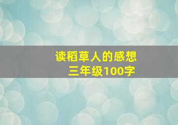 读稻草人的感想三年级100字