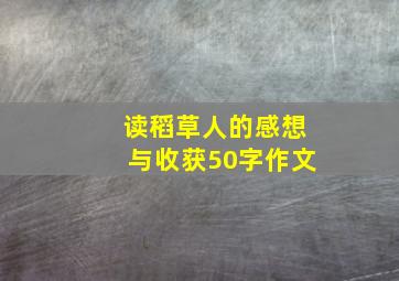 读稻草人的感想与收获50字作文