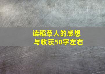 读稻草人的感想与收获50字左右