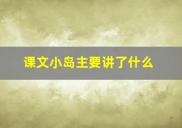 课文小岛主要讲了什么