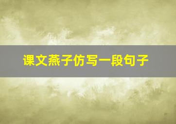 课文燕子仿写一段句子