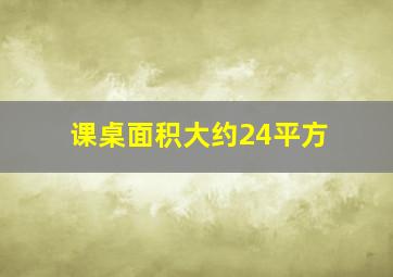 课桌面积大约24平方