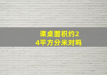 课桌面积约24平方分米对吗