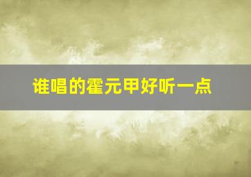 谁唱的霍元甲好听一点