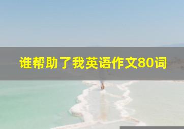 谁帮助了我英语作文80词