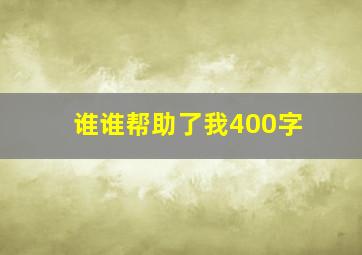 谁谁帮助了我400字