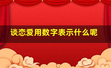 谈恋爱用数字表示什么呢