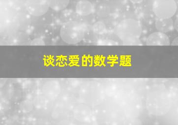 谈恋爱的数学题