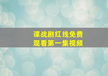 谍战剧红线免费观看第一集视频