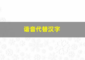 谐音代替汉字