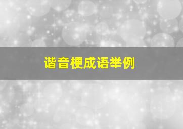 谐音梗成语举例