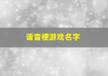 谐音梗游戏名字