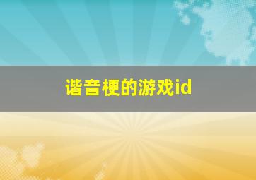 谐音梗的游戏id