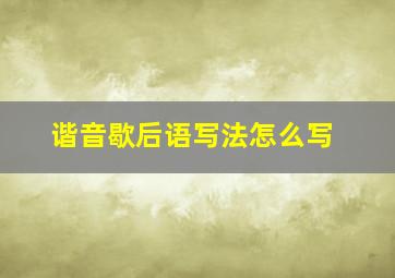 谐音歇后语写法怎么写