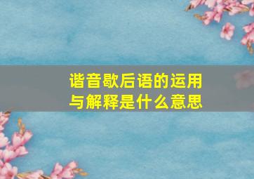 谐音歇后语的运用与解释是什么意思