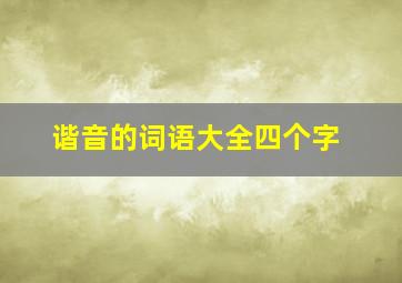 谐音的词语大全四个字