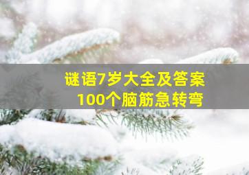 谜语7岁大全及答案100个脑筋急转弯