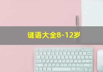 谜语大全8-12岁