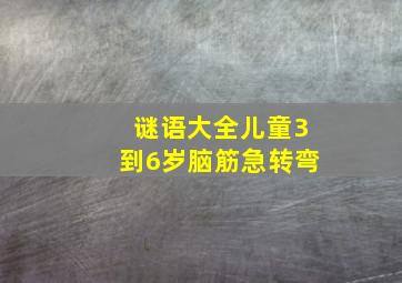 谜语大全儿童3到6岁脑筋急转弯