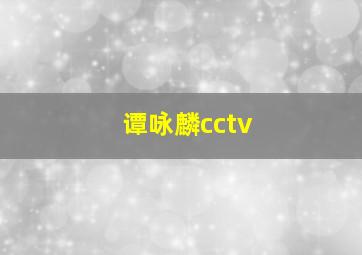 谭咏麟cctv