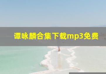 谭咏麟合集下载mp3免费