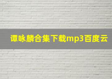 谭咏麟合集下载mp3百度云