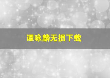 谭咏麟无损下载