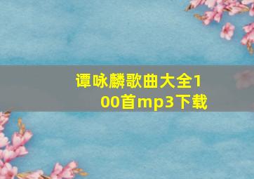 谭咏麟歌曲大全100首mp3下载