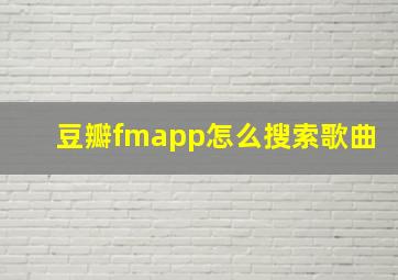 豆瓣fmapp怎么搜索歌曲