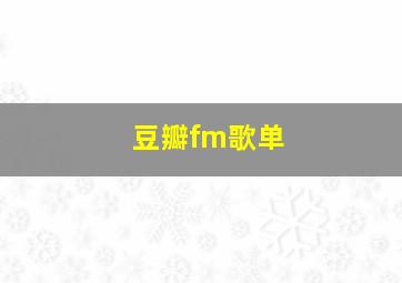 豆瓣fm歌单