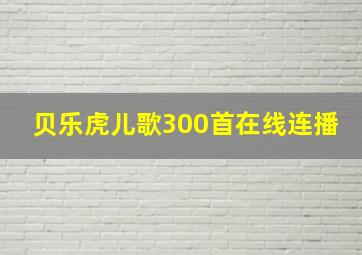 贝乐虎儿歌300首在线连播