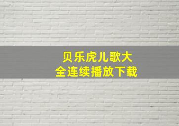 贝乐虎儿歌大全连续播放下载