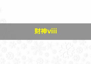 财神viii