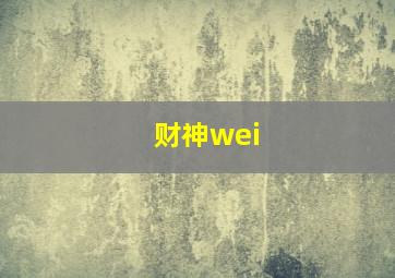 财神wei