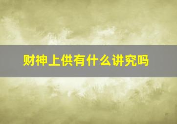 财神上供有什么讲究吗